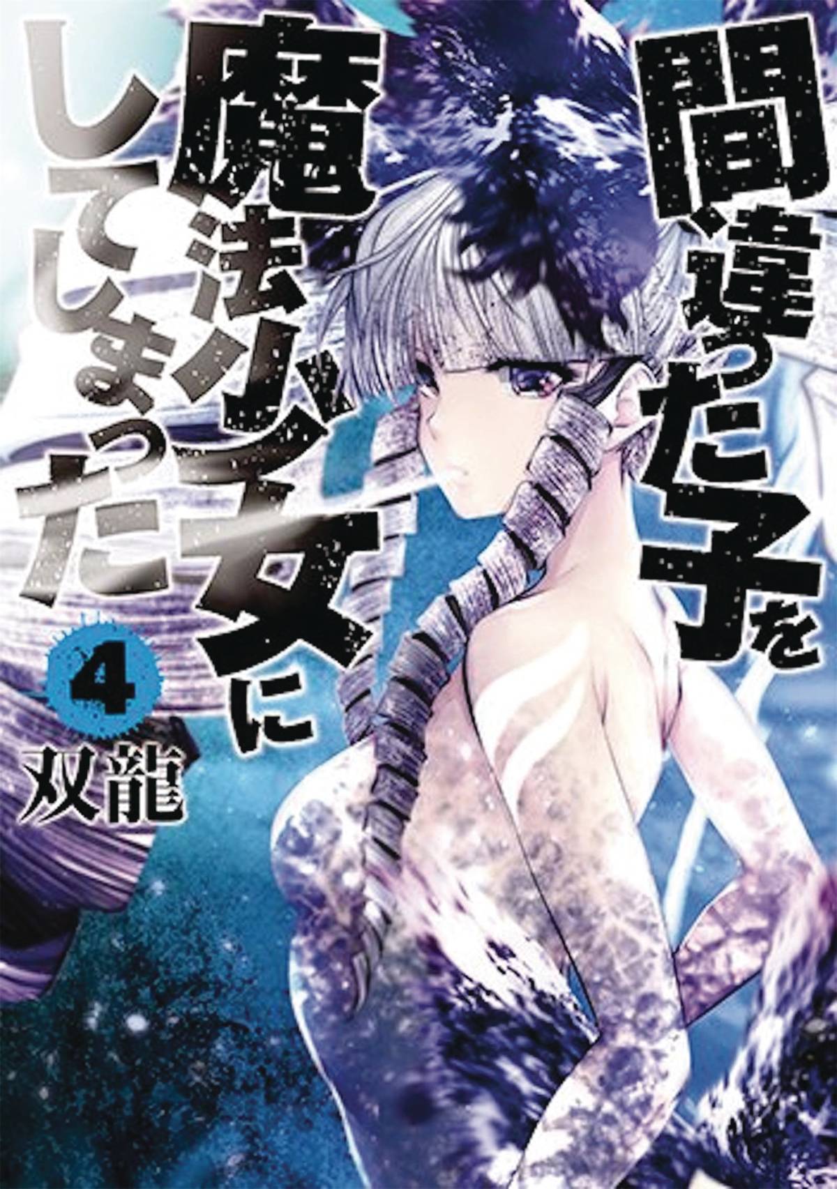 MACHIMAHO MADE WRONG PERSON MAGICAL GIRL GN VOL 04 (MR) Graphic Novels/Trade Paperbacks SEVEN SEAS