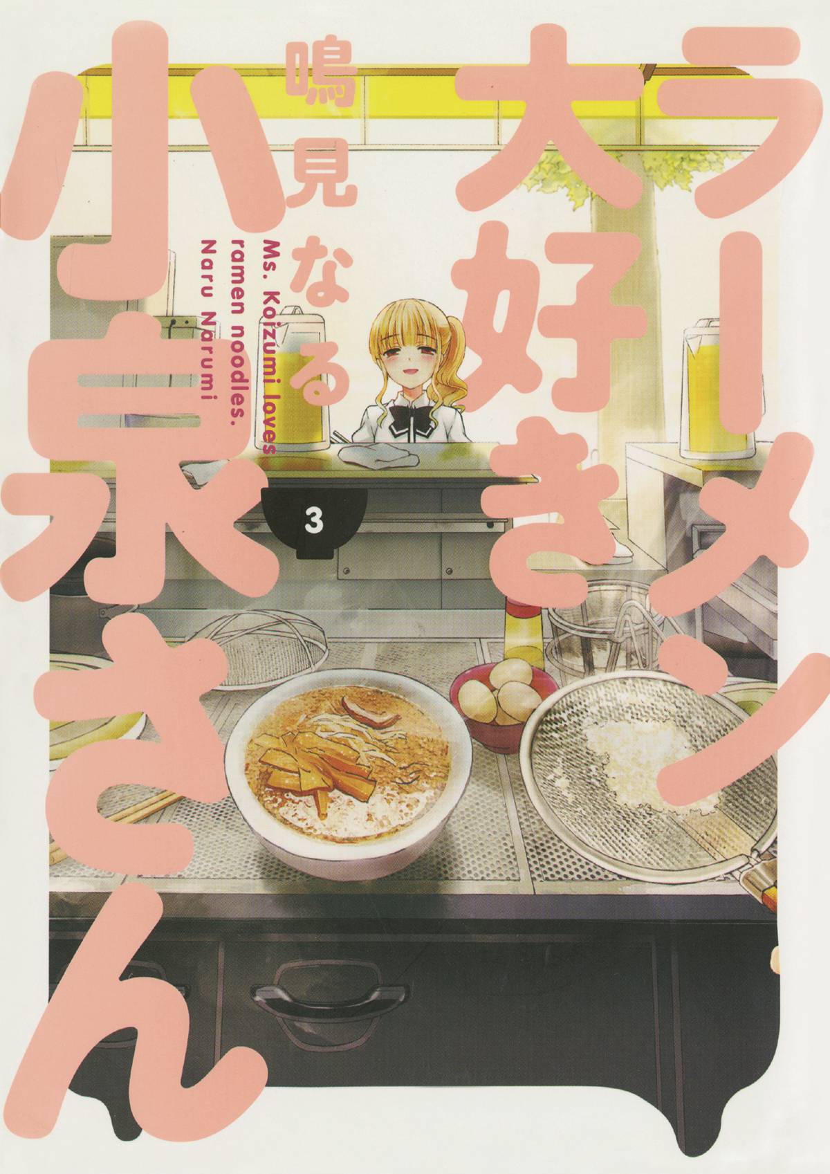 MS KOIZUMI LOVES RAMEN NOODLES TP VOL 03 Ms Koizumi Loves Ramen DARK HORSE COMICS   